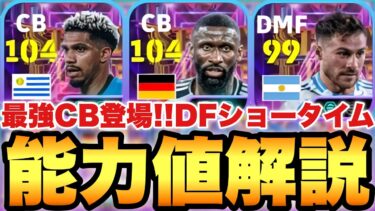 【超絶必見】最強CB!!DFナショナルSTガチャ能力値育成解説!!アラウホも現役BT級の強さ!!マクアリスターも強い!!【eFootballアプリ2025/イーフト】