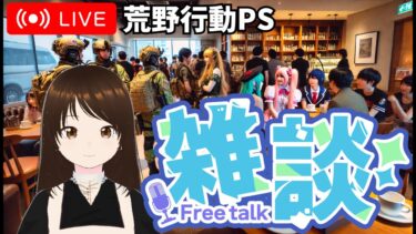 【荒野行動PS】雑談　#shorts #視聴者参加型 #縦型配信 #vtuber