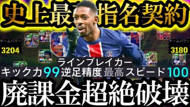 【神回】非力な無課金勢よ。もう大丈夫。史上最強マッチパスCFデンベレがきた【eFootball2025/イーフト2025アプリ】 EPIC ガチャ ベイル　無料指名契約　週間FP