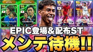 ST配布&EPIC確定待機配信【eFootballアプリ2025/イーフト】