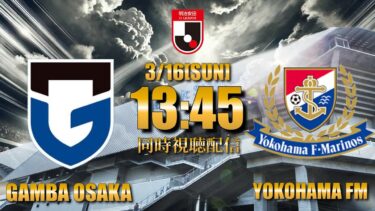 【ガンバ応援配信】ヒュメットあるか？ワクワクです「ガンバ大阪VS横浜Fマリノス」