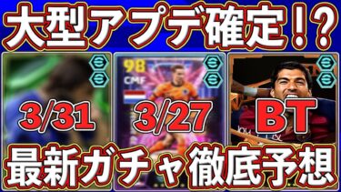【最新】大型アプデがヤバい⁉︎ 『ショータイム』から『ビックタイム』まで‼︎ 最新ガチャを徹底予想します‼︎【eFootball2025】【イーフト2025】