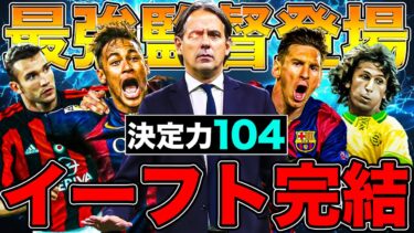 【最強監督登場】あまりにも強すぎてイーフト完結しました【eFootball】