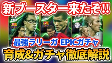 【最新】最強ダーヴィッツ&リヴァウド登場!! おすすめ育成＆追加スキル&ブースター&引くべきかも徹底解説!! 【eFootballアプリ 2025/イーフト/ベッカム/EPIC】