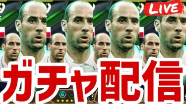 獲得必至ヤンコレルガチャ配信！【#eFootball】