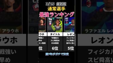 通常選手最強ランキング #イーフト #efootball