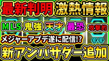 【激熱情報】あの選手達が限定で『アンバサダー』追加！メジャーアップデートのテーマも判明！？BigTimeスアレス来るか!!?【eFootball2025/イーフトアプリ】