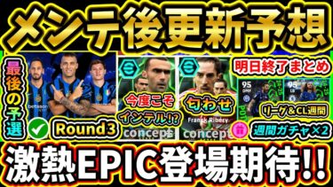 【木曜更新】3/13メンテ後『終了』＆『更新予想』まとめ！流石にインテル？バイエルン匂わせ！？激アツ更新期待!!!!【eFootball2025/イーフトアプリ】【ラジオ】