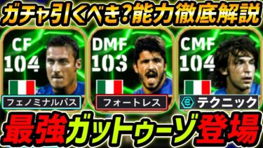 【最新】最強ガットゥーゾ登場！3人全員超強い！ガチャ引くべき？レべマ能力も徹底解説！【eFootball,イーフットボール,イーフトピルロ,トッティ】