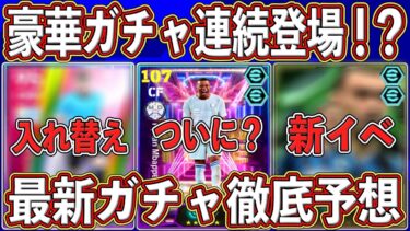 【最新】STムバッペ登場か⁉︎ エピックにリーグガチャも‼︎ 激アツの可能性高い最新ガチャを徹底予想します‼︎【eFootball2025】【イーフト2025】