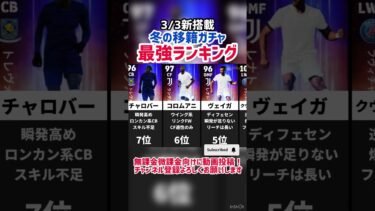 【1位が激強】冬の移籍ガチャ当たりランキング‼︎ efootball2025 #イーフト #efootball