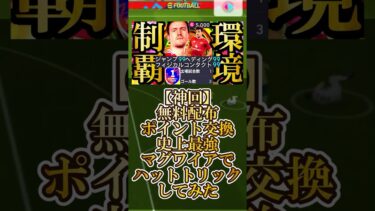 【神回】ポイント交換マグワイアでハットトリックしてみた【eFootball2025/イーフト2025アプリ】 #shorts