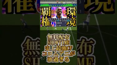 【最高神回】史上最強無料配布SHOWTIMEコロムアニが強すぎる【eFootball2025/イーフト2025アプリ】#shorts