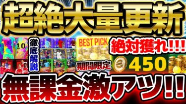 【絶対獲れ】今週はコイン報酬が超大量？！来週までの期間限定コインセール＆特別キャンペーンを見逃すな！今週無課金は”あのガチャ”を引け！！！！【eFootball/イーフト2024アプリ】