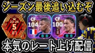 【eFootball】rate2048→1934→1870→???　シーズン最後の追い込みレート上げ配信【eFootball2025/イーフト】
