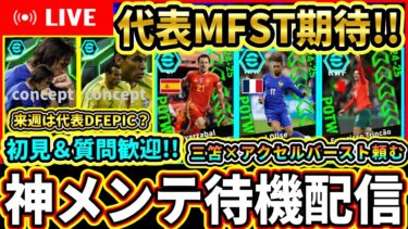 【激アツ期待】代表ShowTime登場！？代表ウィーク最後の更新！神メンテ待機配信！！！【eFootball2025/イーフトアプリ】