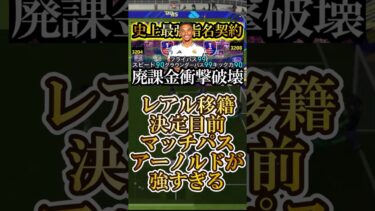 【神回】非力な無課金勢よ、もう大丈夫。レアル移籍史上最強マッチパスSBアーノルドが来た【eFootball2025/イーフト2025アプリ】 #shorts #efootball