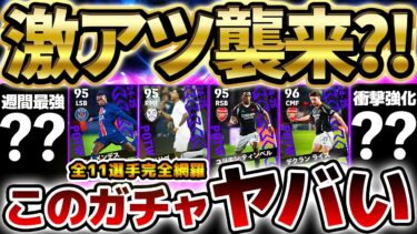 【隠れ神ガチャ】実はこのガチャがヤバい！？無課金が”超安定補強”出来る神CL週間が襲来！大当たりが多いぞ？！3/13搭載CL週間当たりランキング【eFootball/イーフト2024アプリ】