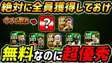 無料なのに超優秀！絶対に今すぐ獲得しろ！無・微課金勢は超必見！オススメ育成も解説！【eFootball,イーフットボール,イーフト】