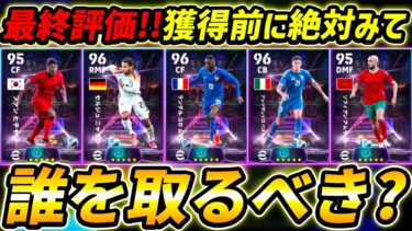 【最新】無料ST誰を取るべき？獲得前に絶対みて！育成＆レべマ能力まで徹底解説！【eFootball,イーフットボール,イーフト,バストーニ,ニャブリ,コロムアニ,ファンヒチャン,アムラバト】