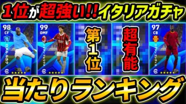 【最新】イタリアLSガチャ当たり選手ランキング！1位が超強い！ガチャ引くべき？レべマ能力まで徹底解説！【eFootball,イーフットボール,イーフト,セリエA】