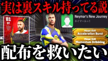 【eFootball】無料配布『通常ネイマール』流石に裏スキルで”モメンタムかアクセルバースト”持ってる説を検証した結果…笑笑【eFootball2025/イーフト】