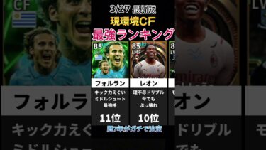 現環境最強CFランキング #イーフト #efootball