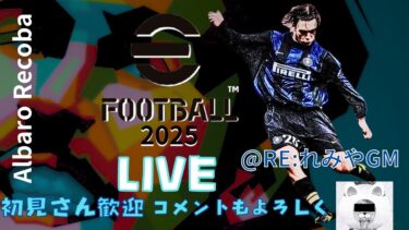 【eFootball】ただいま！ディビ1行けませぬ…沼配信2 #efootball　#イーフト #モンハン