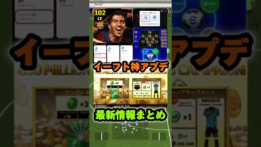 イーフットボール 神アプデ最新情報まとめ！激アツ更新が大量！#efootball2025 #イーフト