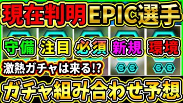 【激アツ待機】現在判明EPIC『ガチャ組み合わせ』予想！『新規』や『環境』選手に期待！今後登場予定のデータインエピックでガチャ予想!!!【eFootball2025/イーフトアプリ】