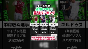 【無料分有り】4/3新搭載‼︎週間FPガチャ当たりランキング!! efootball2025 #efootball #イーフト