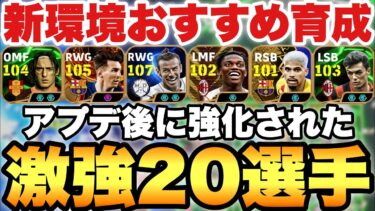 【全員必見】新環境の育成はこれ!!アプデ後強化された20選手タレデザ振り直し育成!!神の子やレオンが復権!!【eFootballアプリ2025/イーフト】