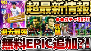 【超大量更新】無料EPIC追加＆大量ガチャ更新が来たぞおお！●●ガチャが激アツすぎる！過去最強アクセルバースト三笘＆超覚醒ライスに注目だ！【eFootball/イーフト2024アプリ】