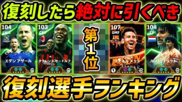 【超必見】復刻したら絶対引くべき選手ランキングTOP10！1位はあの最強選手！能力＆使用感まで徹底解説！【eFootball,イーフットボール,イーフト】