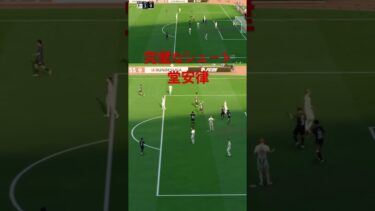 開始早々チャンス到来！ #fc25 #efootball #soccer #shorts #ゲーム配信 #ゲーム実況 #チャンネル登録お願いします #サッカー #ゲーム配信