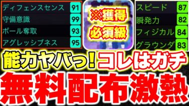 【獲得必須】無料配布神!!この育成最強すぎてボール奪いまくり!!どのポジションで使っても強いわ…[efootballアプリ2025/イーフト]