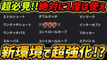 新環境であのスキルが超強化！？知らないと損！絶対に1度は使うべきあるスキルを徹底解説！【eFootball,イーフットボール,イーフト】