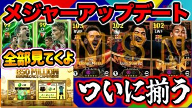【メンテ明け待機】eFootballバージョン4.4.0アプデ ついに揃うMSN スアレスBTの実力とビジャ逆足強化ブリッツか 8.5億DL 指名契約 CFデブ【eFootball / イーフト】