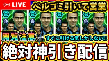 【絶対神引き】ベルゴミ引くぞおおおお！すぐに引ける気しかしない！ベルゴミ引いて営業配信！！！【eFootball2025/イーフトアプリ】