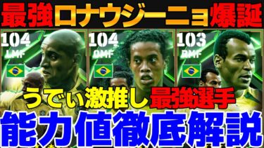 【激推し】ドリブル神!!ロナウジーニョが神プレスタ＆スキルで登場！引くべき？ブラジル2002ガチャ能力値徹底解説【eFootball2025】