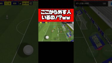 ここから外す人いるの？ww 【イーフト】 #イーフト #イーフットボール #efootball #football #soccer #サッカー