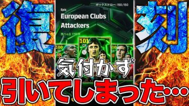 復刻と気付かずに激熱ガチャだと思ってウッキウキでエトーを使うにわか配信者【eFootball】
