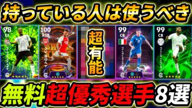 無料なのに超強い優秀選手8選！何人持ってる?育成＆能力まで徹底解説！【eFootball,イーフットボール,イーフト】
