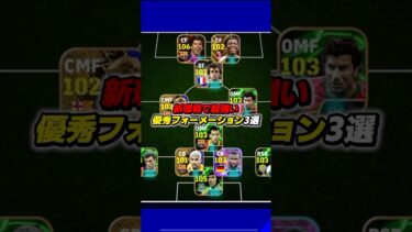 新環境で超強い優秀フォーメーション3選 #efootball #イーフト #イーフットボール #ウイイレ