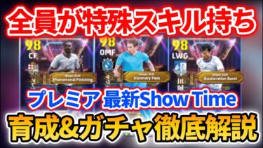 【最新】プレミアST登場!! 全員がえぐい!! 育成&追加スキル&ブースター&引くべきかも徹底解説!! 【eFootballアプリ2025/イーフト/三笘薫/イサク/デブライネ】