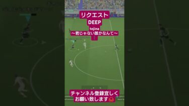 リクエストDEEP tejina〜君じゃない誰かなんて〜#イーフト #efootball #歌ってみた#配信 #shorts #EXILE#LDH