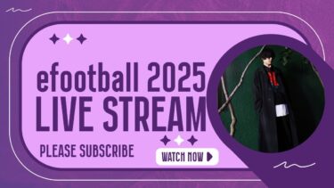 配信重くなったら終了【eFootball】