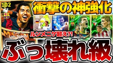 【ぶっ壊れ級】ルンメニゲ超えのライブレ爆誕？！最新強化のBTスアレスがガチでヤバすぎる。全員優秀ライブレ搭載の 4/17ラリーガエピック解説【eFootball/イーフト2024アプリ】