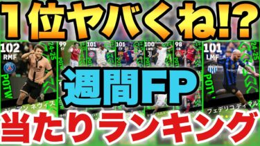 【超絶必見】1位がガチやばい週間FP当たり選手ランキング!!○○不足なら絶対補強しておきたい!!【eFootballアプリ2025/イーフト】