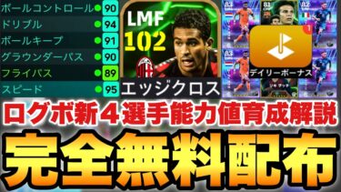 【完全無料】配布セルジーニョ!!PKログインボーナス新規追加4選手能力値育成解説!!【eFootballアプリ2025/イーフト】